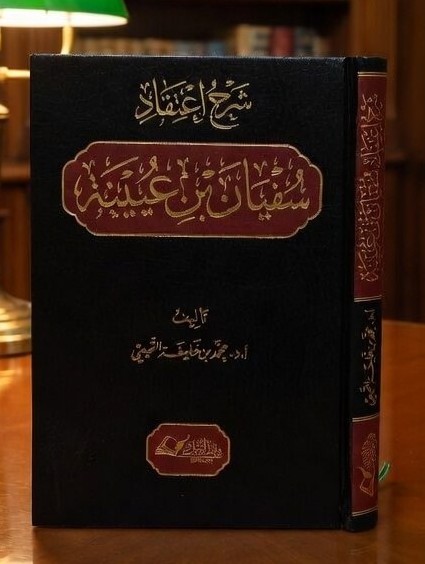 شرح اعتقاد سفيان بن عيينة